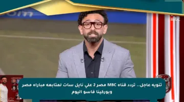 تنويه عاجل.. تردد قناة MBC مصر 2 على نايل سات لمتابعة مباراة مصر وبوركينا فاسو اليوم